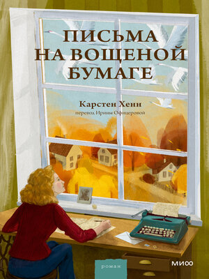 cover image of Письма на вощеной бумаге